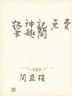 牧神记免费阅读笔趣阁