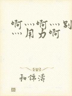 啊灬啊灬别停啊灬用力啊