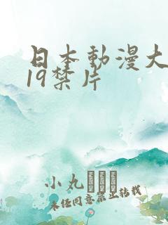 日本动漫大尺度19禁片