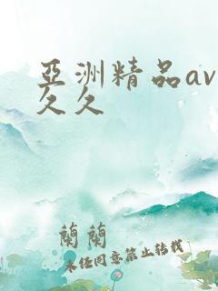 亚洲精品av久久久