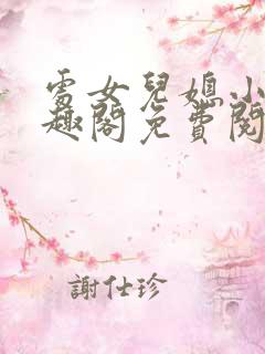 处女儿媳小说笔趣阁免费阅读