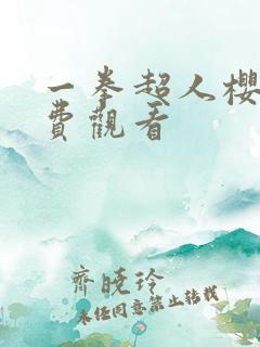 一拳超人樱花免费观看