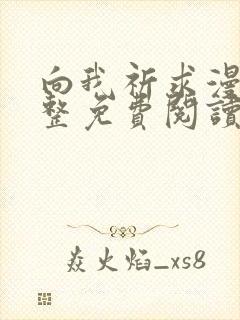 向我祈求漫画完整免费阅读未删减