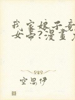 我家娘子竟然是女帝?漫画免费下拉式