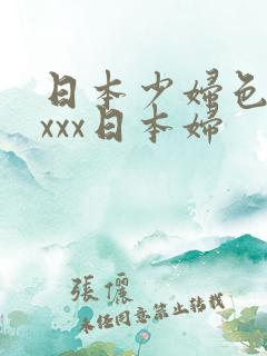 日本少妇色xxxxx日本妇