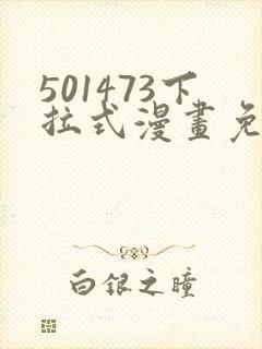 501473下拉式漫画免费阅读入口