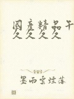 国产精品午夜久久久久久