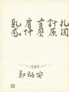 乳房有针扎刺痛感什么原因