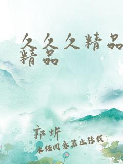 久久久精品久久精品