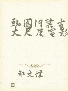 韩国19禁古装大尺度电影