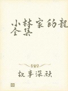 小林家的龙仆女全集
