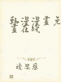 韩漫漫画免费漫画在线