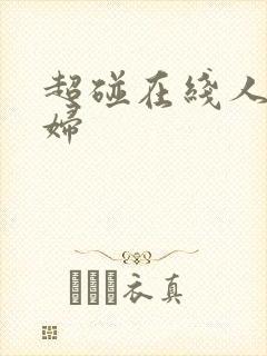 超碰在线人妻少妇