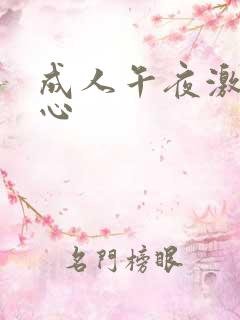 成人午夜激情开心