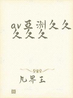 av亚洲久久久久久久