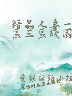 精品人妻一区二区三区线国色天香