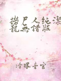 捞尸人纯洁滴小龙无错版