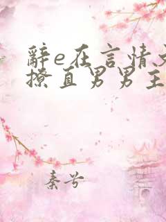 辞e在言情文里撩直男男主小说免费