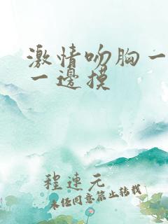 激情吻胸一边亲一边摸