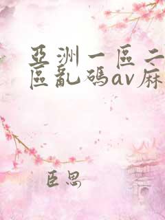 亚洲一区二区三区乱码av麻逗
