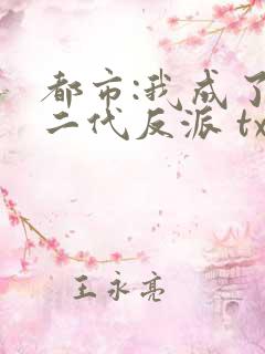 都市:我成了富二代反派 txt