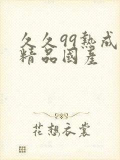 久久99热成人精品国产