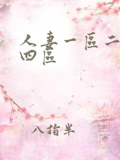 人妻一区二区三四区