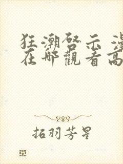 狂潮启示 漫画在哪观看高清免费