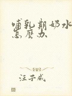 哺乳期奶水变少怎么办