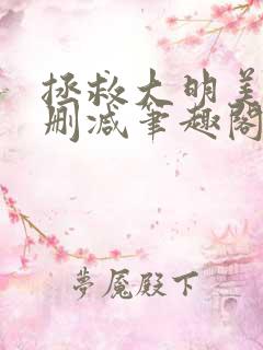 拯救大明美眉无删减笔趣阁