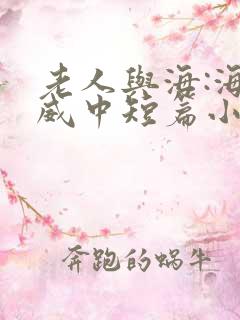 老人与海:海明威中短篇小说选免费全文阅读