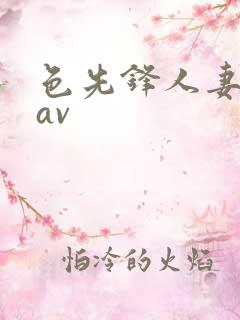 色先锋人妻丝袜av