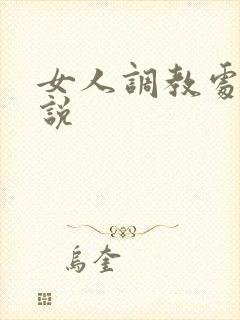 女人调教处男小说