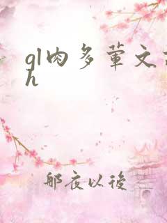 gl肉多荤文高h