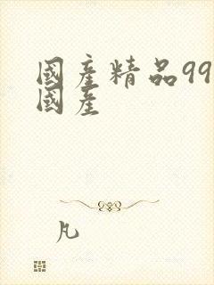 国产精品999国产