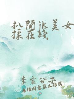 扒开jk美女狂揉在线