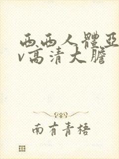 西西人体亚洲av高清大胆