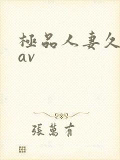 极品人妻久久久av