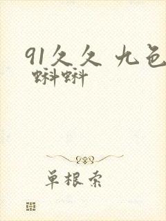 91久久 九色 蝌蚪