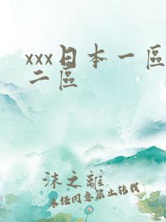 xxx日本一区二区