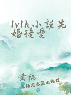 1v1h小说先婚后爱