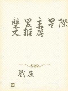 双男主星际甜宠文推荐