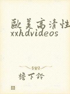 欧美高清性xxxxhdvideos