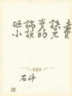 砸锅卖铁去上学小说的免费阅读