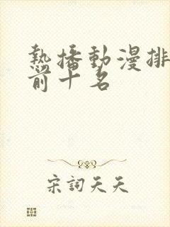 热播动漫排行榜前十名