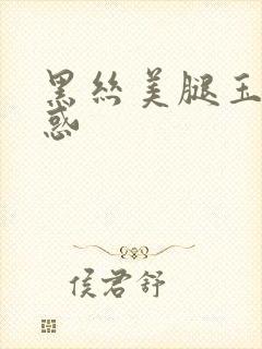 黑丝美腿玉足诱惑