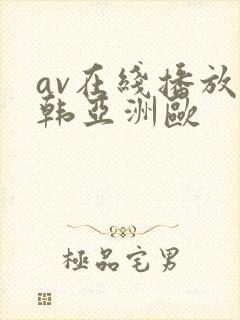 av在线播放日韩亚洲欧