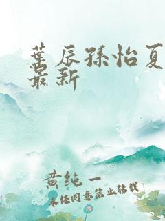 叶辰孙怡夏若雪最新