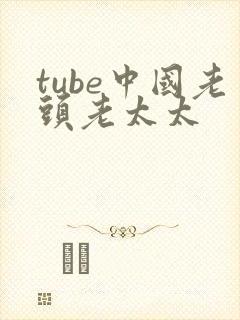 tube中国老头老太太