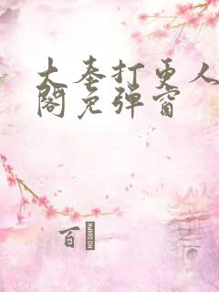 大奉打更人笔趣阁免弹窗